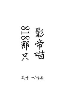 《818那只影帝喵》