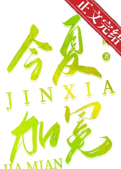 《今夏加冕》