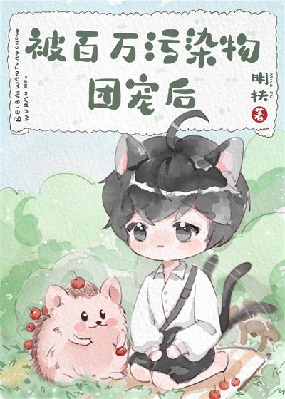 《被百万污染物团宠后》