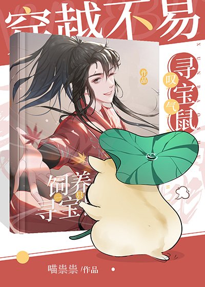 《穿越不易,鼠鼠叹气》