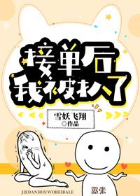 《接单后,我被扒了》