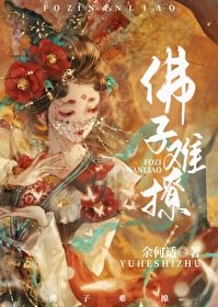 《浮屠劫》
