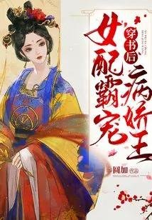 《穿书后女配霸宠病娇王》