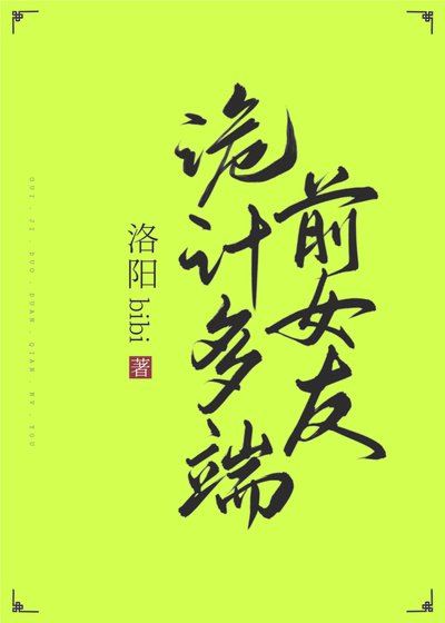 《诡计多端前女友》