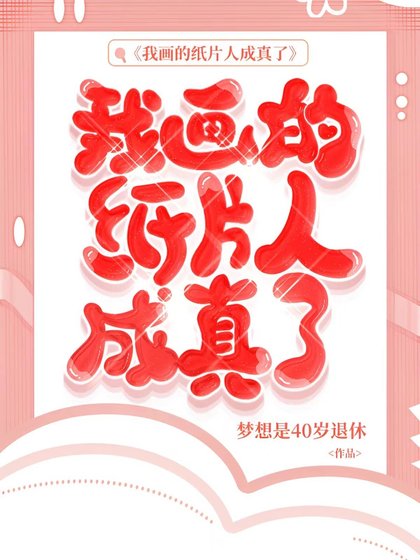 《我画的纸片人成真了》