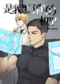 《是我黑了你的机甲!》