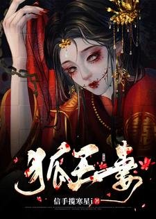 《狐王妻》