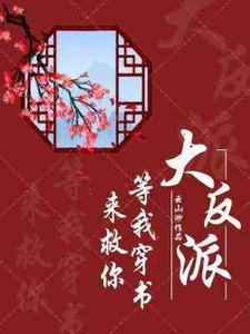 《穿书只为救反派》