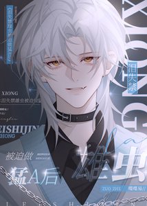 《哭包雄虫被迫做Alpha后》