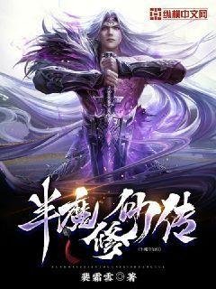 《半魔修仙传》