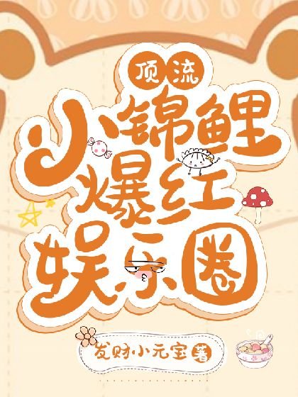 《顶流锦鲤爆红娱乐圈》