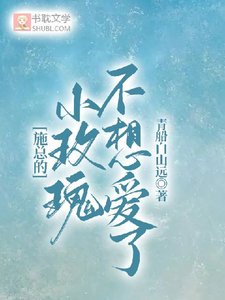 《施总的小玫瑰不想爱了》