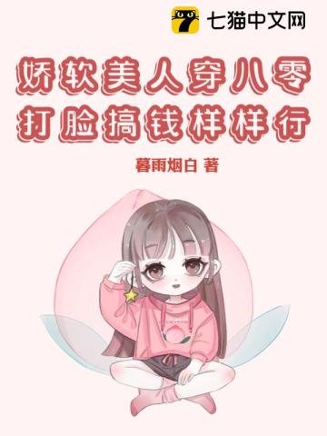 《娇软美人穿八零,打脸搞钱样样行》