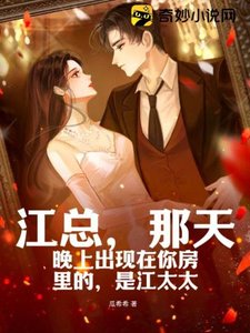 《江总,那天晚上出现在你房里的,是江太太》