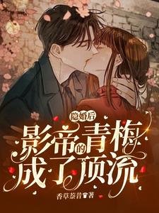 《隐婚后,影帝的青梅成了顶流》