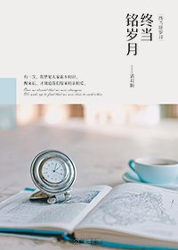 《终当铭岁月》