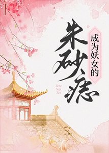 《成为妖女的朱砂痣》