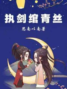 《执剑绾青丝》