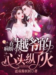 《在病娇樾爷的心头纵了火》