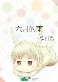 六月的雨