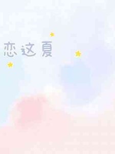 《恋这夏ABO》