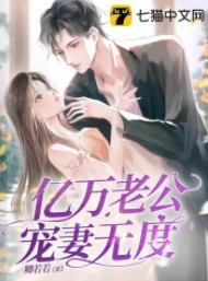 《亿万老公宠妻无度》