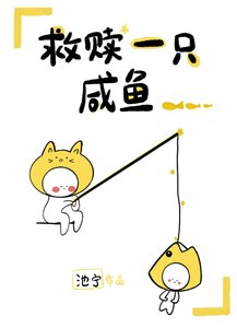 《救赎一只咸鱼》