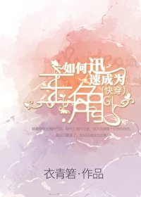 《如何迅速成为主角GL(快穿)》