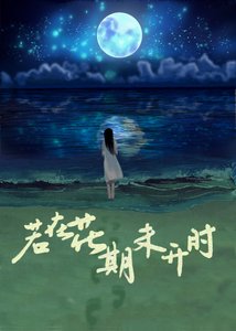 《若在花期未开时》