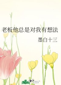 《老板他总是对我有想法》