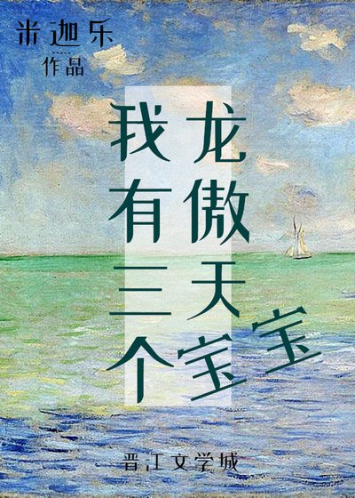 我有三个龙傲天宝宝[综英美]