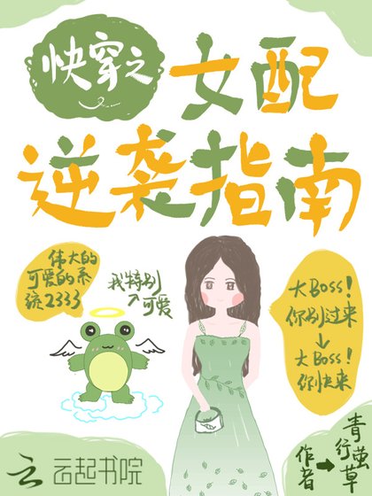 《快穿之女配逆袭指南》