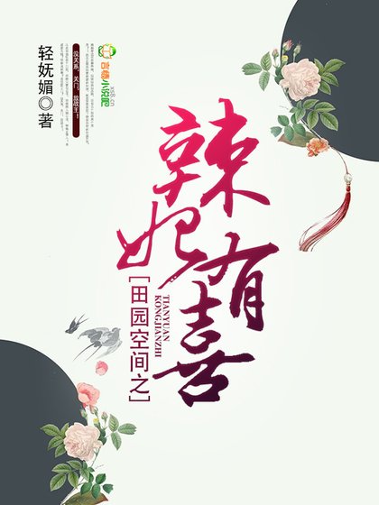 《田园空间之辣妃有喜》