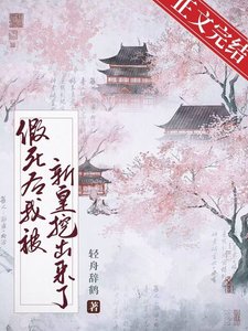 《假死后我被新帝抢进宫》