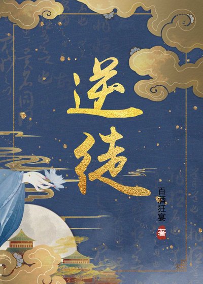 《逆徒》
