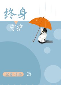 《终身守护》