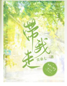 《带我走》