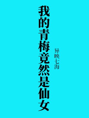 《我的青梅竟然是仙女》
