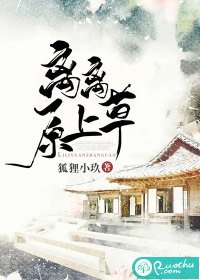 《离离原上草》