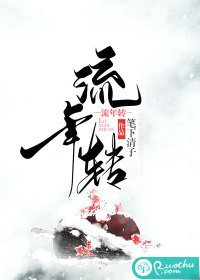《流年转》
