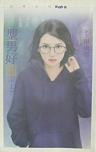 《型男好囧(上下)》