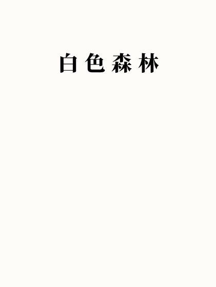 《白色森林》