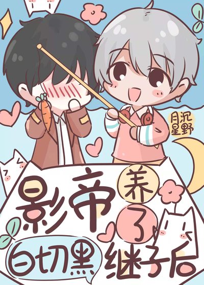 《影帝养了白切黑继子后》