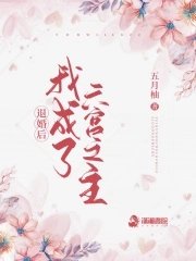 《退婚后我成了六宫之主》