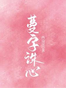 《蔓字诛心》