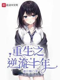 《重生之逆流十年》