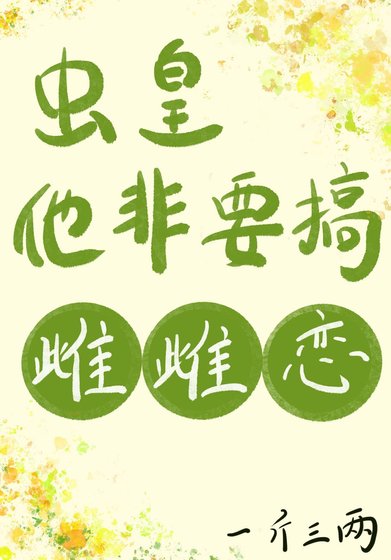 《虫皇他非要搞雌雌恋》