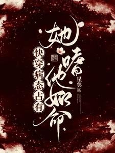 《快穿病态占有:她嗜他如命》