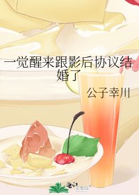 《一觉醒来跟影后协议结婚了》