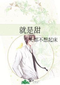 《就是甜》